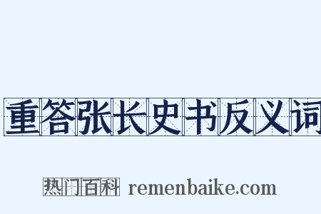 重答张长史书反义词是什么意思的图片